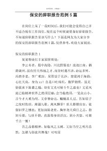 保安的辞职报告范例5篇