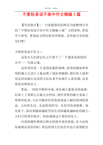 不要轻易说不高中作文精编3篇
