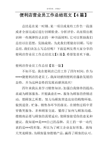 便利店营业员工作总结范文【4篇】