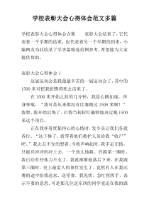 学校表彰大会心得体会范文多篇