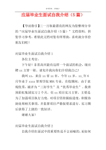 应届毕业生面试自我介绍（5篇）
