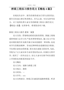 桥梁工程实习报告范文【精选4篇】