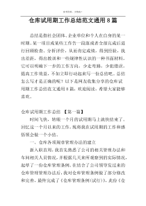 仓库试用期工作总结范文通用8篇