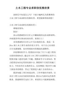 土木工程专业求职信优推欣赏