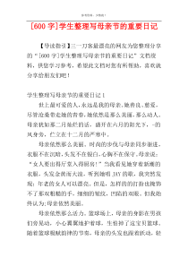 [600字]学生整理写母亲节的重要日记