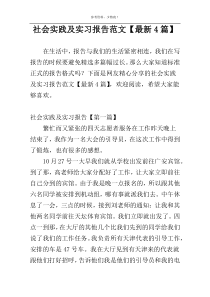 社会实践及实习报告范文【最新4篇】