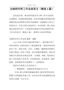 出纳的年终工作总结范文（精选4篇）