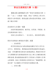 职业生涯规划大赛（4篇）
