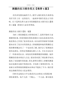 测量的实习报告范文【推荐4篇】