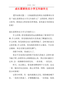 成长需要快乐小学五年级作文