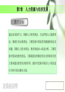 第07章 人力资源与经济发展