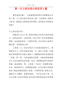 第一天上班自我介绍实用2篇