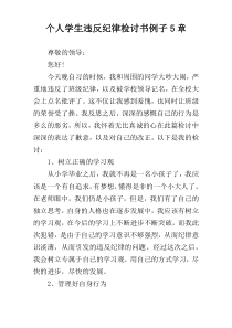 个人学生违反纪律检讨书例子5章