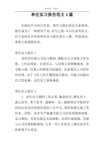 单位实习报告范文4篇