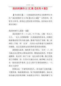 我的阿姨作文(汇集【实用8篇】