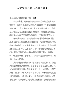 安全学习心得【热选5篇】
