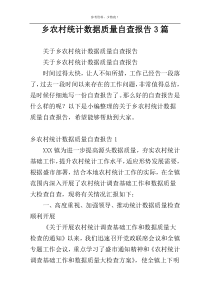 乡农村统计数据质量自查报告3篇