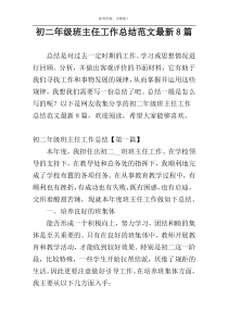 初二年级班主任工作总结范文最新8篇