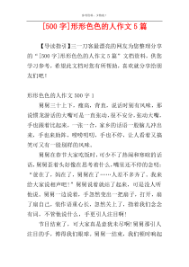 [500字]形形色色的人作文5篇