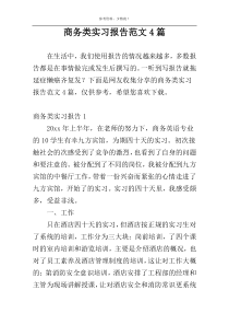 商务类实习报告范文4篇