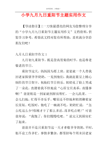 小学九月九日重阳节主题实用作文