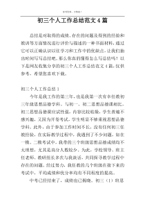 初三个人工作总结范文4篇