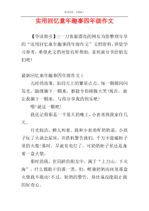 实用回忆童年趣事四年级作文