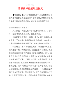 读书的好处五年级作文