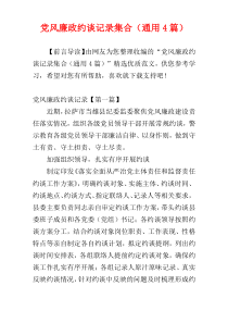 党风廉政约谈记录集合（通用4篇）
