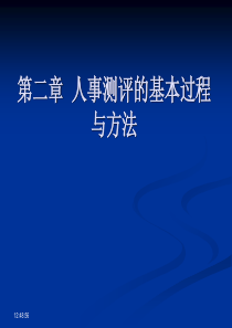 第2章 人事测评的基本过程与方法