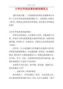 小学生环保故事的演讲稿范文