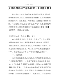 大堂经理年终工作总结范文【推荐8篇】