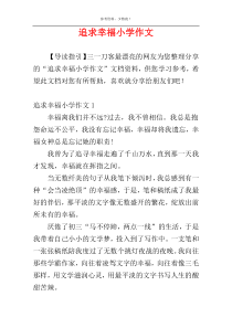 追求幸福小学作文
