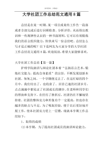 大学社团工作总结范文通用8篇