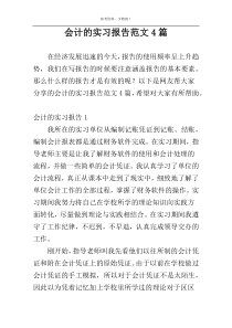 会计的实习报告范文4篇