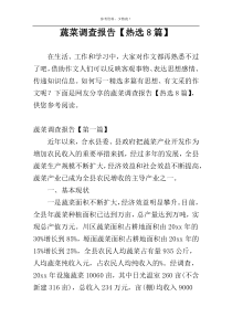 蔬菜调查报告【热选8篇】