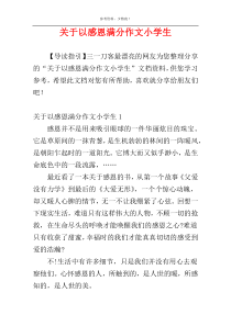 关于以感恩满分作文小学生