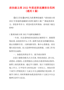 政协副主席2022年度述职述廉报告范例(通用5篇)