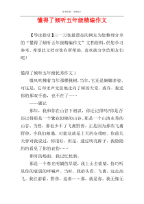 懂得了倾听五年级精编作文