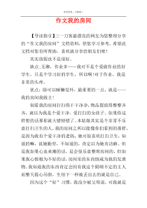 作文我的房间