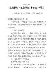 生物教师（述职报告）【精选10篇】