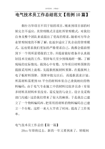 电气技术员工作总结范文【范例10篇】