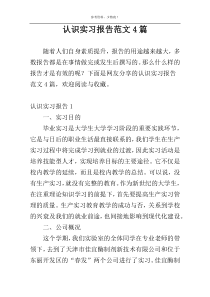 认识实习报告范文4篇