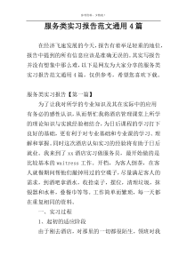 服务类实习报告范文通用4篇
