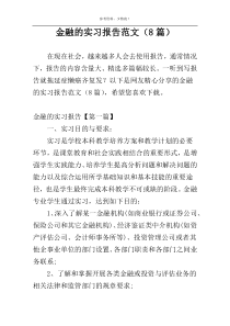 金融的实习报告范文（8篇）