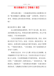 眼光精编作文【精编5篇】