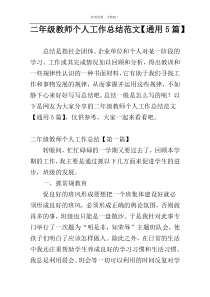 二年级教师个人工作总结范文【通用5篇】