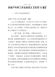 房地产年终工作总结范文【实用10篇】