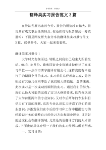 翻译类实习报告范文3篇