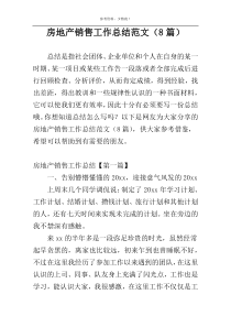 房地产销售工作总结范文（8篇）